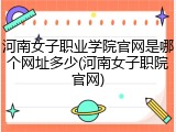 河南女子职业学院官网是哪个网址多少(河南女子职院官网)