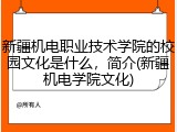 新疆机电职业技术学院的校园文化是什么，简介(新疆机电学院文化)