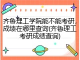 齐鲁理工学院能不能考研，成绩在哪里查询(齐鲁理工考研成绩查询)