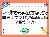 西华师范大学在读期间怎么申请助学贷款(西华师大助学贷款申请)