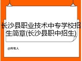 长沙县职业技术中专学校招生简章(长沙县职中招生)