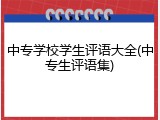 中专学校学生评语大全(中专生评语集)