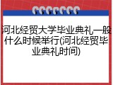 河北经贸大学毕业典礼一般什么时候举行(河北经贸毕业典礼时间)