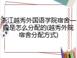 浙江越秀外国语学院宿舍一般是怎么分配的(越秀外院宿舍分配方式)