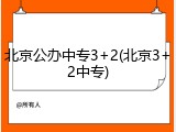 北京公办中专3+2(北京3+2中专)