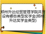 郑州升达经贸管理学院共开设有哪些类型奖学金(郑州升达奖学金类型)