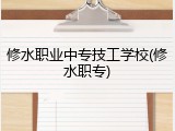 修水职业中专技工学校(修水职专)