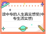 读中专的人生真实感受(中专生活实感)