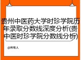 贵州中医药大学时珍学院历年录取分数线深度分析(贵中医时珍学院分数线分析)