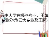 云南大学有哪些专业，王牌专业分析(云大专业及王牌)