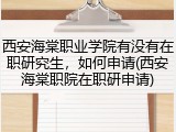 西安海棠职业学院有没有在职研究生，如何申请(西安海棠职院在职研申请)