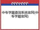 中专学籍查询系统官网(中专学籍官网)