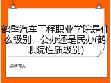 鹤壁汽车工程职业学院是什么级别，公办还是民办(鹤职院性质级别)