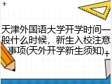 天津外国语大学开学时间一般什么时候，新生入校注意事项(天外开学新生须知)