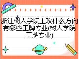 浙江树人学院主攻什么方向有哪些王牌专业(树人学院王牌专业)