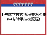 中专转学技校流程要怎么走(中专转学技校流程)