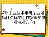 泸州职业技术学院毕业可以找什么样的工作(泸职院毕业就业方向)