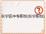 长宁区中专职校(长宁职校)