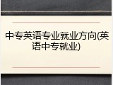 中专英语专业就业方向(英语中专就业)