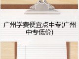 广州学费便宜点中专(广州中专低价)