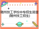 随州技工学校中专招生简章(随州技工招生)