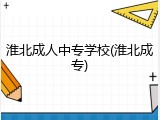 淮北成人中专学校(淮北成专)