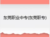 东莞职业中专(东莞职专)