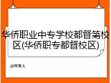 华侨职业中专学校都督第校区(华侨职专都督校区)