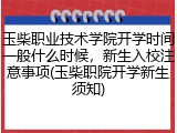 玉柴职业技术学院开学时间一般什么时候，新生入校注意事项(玉柴职院开学新生须知)
