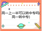 高一上一半可以转中专吗(高一转中专)