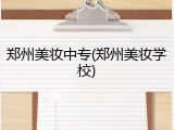 郑州美妆中专(郑州美妆学校)