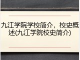 九江学院学校简介，校史概述(九江学院校史简介)