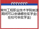 常州工程职业技术学院就读期间可以申请哪些奖学金(在校可申奖学金)