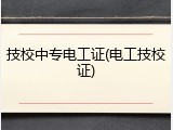 技校中专电工证(电工技校证)