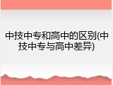 中技中专和高中的区别(中技中专与高中差异)