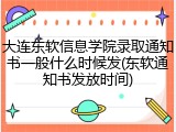大连东软信息学院录取通知书一般什么时候发(东软通知书发放时间)