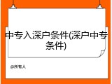 中专入深户条件(深户中专条件)