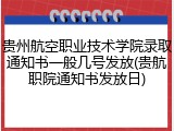 贵州航空职业技术学院录取通知书一般几号发放(贵航职院通知书发放日)