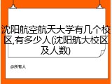 沈阳航空航天大学有几个校区,有多少人(沈阳航大校区及人数)