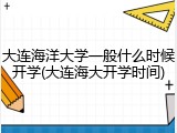 大连海洋大学一般什么时候开学(大连海大开学时间)