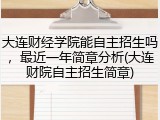 大连财经学院能自主招生吗，最近一年简章分析(大连财院自主招生简章)