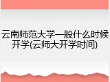 云南师范大学一般什么时候开学(云师大开学时间)