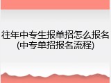 往年中专生报单招怎么报名(中专单招报名流程)