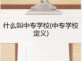 什么叫中专学校(中专学校定义)