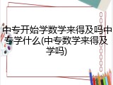 中专开始学数学来得及吗中专学什么(中专数学来得及学吗)