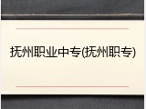 抚州职业中专(抚州职专)