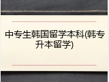 中专生韩国留学本科(韩专升本留学)