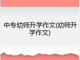 中专幼师升学作文(幼师升学作文)
