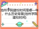 池州学院建校时间是哪一年，什么历史背景(池州学院建校时间)