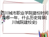 四川城市职业学院建校时间是哪一年，什么历史背景(川城院建校史)